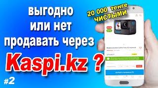 Какой доход от Каспий магазина  / Как продавать на  Kaspi.kz