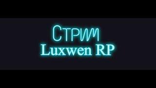 Стрим Luxwen Rp adm (Я инвалид  детства, работать не могу, помогите собрать  на игровое кресло)