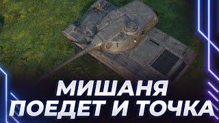 СЕГОДНЯ КРАЙНИЙ СТРИМ ПО ТАНКУ? - МИШКА ЕДЕТ В БУДУЩЕЕ