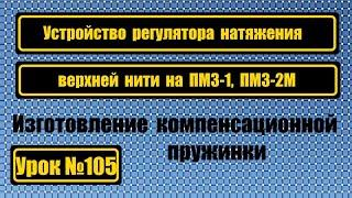 Устройство регулятора натяжения верхней нити. Изготовление компенсационной пружинки на ПМЗ-1