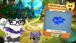 ЧТО СДЕЛАТЬ, чтобы ПИТОМЕЦ дарил ПОДАРКИ в Animal Jam? - Туториал.