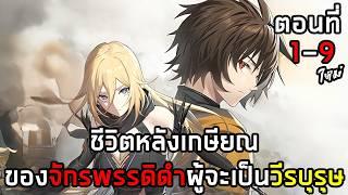 [รวมตอนมังงะ] ชีวิตหลังเกษียณของจักรพรรดิดำผู้จะเป็นวีรบุรุษ ตอนที่ 1-9 มังงะพระเอกเทพ ต่างโลก
