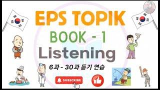 Full Practice Listening EPS TOPIK Book 6과 - 30과|| 듣기 연습|| Prem Basnet -Korean 