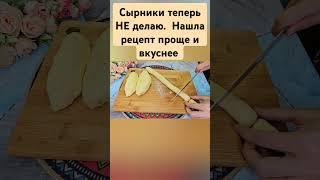 Сырники теперь НЕ делаю.  Нашла рецепт круче и вкуснее