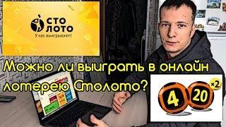 Можно ли выиграть в онлайн лотерею столото?