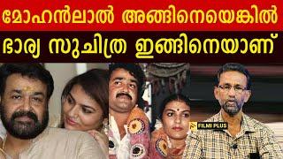 Mohanlal അങ്ങിനെയെങ്കിൽ ഭാര്യ Suchitra Mohanlal ഇങ്ങിനെയാണ് Pallissery | Malayalam Cinema News | FP