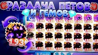 СТРИМ РОБЛОКС! РАЗДАЧА ПЕТОВ И ГЕМОВ В PET SIMULATOR X! ROBLOX GIVEAWAY PETS AND GEMS!