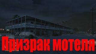 Проверка мифов GTA V | #2: Призрак мотеля