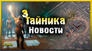 ТРИ ТАЙНИКА ОТРЁКШИХСЯ! ДАТА ВЫХОДА НОВОГО ОБНОВЛЕНИЯ! Grim Soul: Dark Fantasy Survival