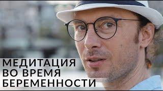 Медитация во время беременности, польза или вред? Валентин Воронин #shorts