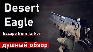 Душный обзор на пистолет Desert Eagle в игре Escape from Tarkov