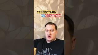 Северсталь / Спартак прогноз на #кхл #северсталь #спартак #кхл