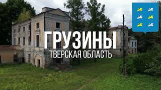 4K. Грузины. Торжокский район. Тверская область