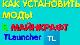 Как скачать моды в Майнкрафт?! (TLauncher)