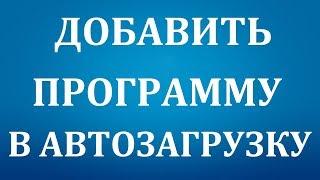 Как добавить программу в автозагрузку Windows 7