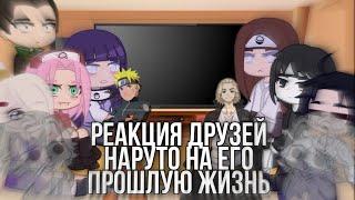 ||реакция друзей наруто на его прошлую жизнь(Майки)||Gacha Club||by: Tomika UwU