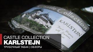 Натуральный трубочный табак Castle Collection Karlstejn - Обзор табака