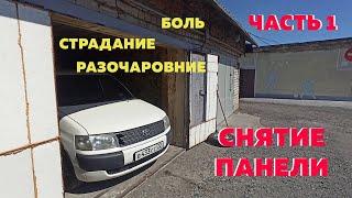 СНЯТИЕ ПАНЕЛИ | БОРЬБА С ВОДОЙ