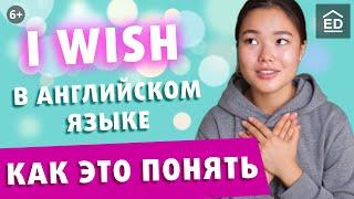 Конструкция I WISH | Грамматика Английского Языка | EnglishDom