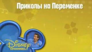 Приколы на переменке (As the Bell Rings) - Disney Channel Russia Promo 1