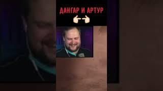 Дангар И Артур  #shorts #kuplinov #kuplinovplay #фазмофобиякуплинов #phasmophobia