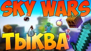 ТЫКВА [SKY WARS #45] (Sly, SlyStudio, Sly Studio, Hypixel, Скай варс, Победа)