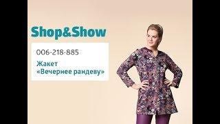 Элегант стайл Жакет «Вечернее рандеву». «Shop and Show» (мода)