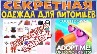 СЕКРЕТНАЯ НОВАЯ ОДЕЖДА ДЛЯ ПИТОМЦЕВ В АДОПТ МИ. ОБНОВЛЕНИЕ . ОДЕНЬ СВОЕГО ПИТОМЦА. DRESS YOUR PETS