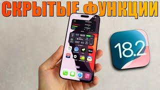 iOS 18.2 - Скрытые Функции iOS 18.2 на iPhone