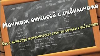 Монтаж откосов окон и дверей (с аквилонами). Часть №3.