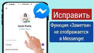 Как исправить функцию «Заметки», которая не отображается в Messenger (новое обновление)