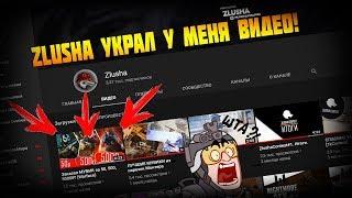 Zlusha УКРАЛ у меня видео! Заказал МУВИК за 50,500,5000₽! (Warface)