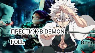 ПРЕСТИЖ В DEMON FALL . roblox