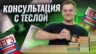 ️Последний веб перед ЕГЭ — консультация с Теслой | Физика ЕГЭ 2025 | Умскул