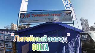 ДТ "Литейный завод"Golta на Агровыставке  Зерновые технологии 