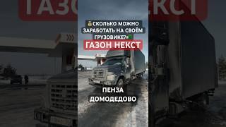 Сколько можно заработать на своём грузовике?ГАЗОН НЕКСТ#shorts #газоннекст #дальнобой #заработок