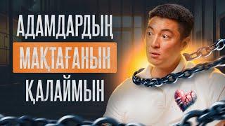 Өзімді таптап, басқаға көмектесуге дайынмын | Азамат Скаков