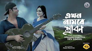 Ekhon Nambe Srabon - Debashish Somadder - Sallha Khanam Nadia - Bangla Love Song - Dev Shindhu