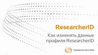 ResearcherID: внесение изменений в профиль