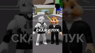  Скажи лук в Роблокс Brookhaven | Roblox Брукхейвен Прикол #shorts