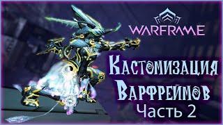 [Warframe] Кастомизация фреймов #2. Fashion frames 2021. Тюнинги в варфрейм!