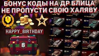 ПОЛУЧИ Рабочий БОНУС КОД на День Рождения Wot Blitz! Новые ПОДРОБНОСТИ Ивента!