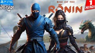 RISE OF THE RONIN HINDI Gameplay Walkthrough -Part 1- आरम्भ