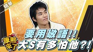 【#隨選精華 1312】要用敬語!! 大S有多怕他?!