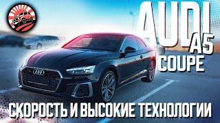 AUDI A5 COUPE - МОЩЬ, РОСКОШЬ, ДИНАМИКА: ЛИФТБЭК ДЛЯ НАШЕГО КЛИЕНТА | ОБЗОР ПОКУПКИ ИЗ КОРЕИ