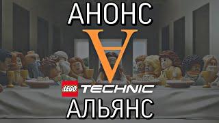 Новое Лего Техник сообщество / Альянс / LEGO TECHNIC анонс