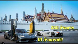 รีวิว Koenigsegg Gemera 111 ล้านบาทในไทย!!! $3 Million Koenigsegg Gemera in Bangkok, Thailand!!!