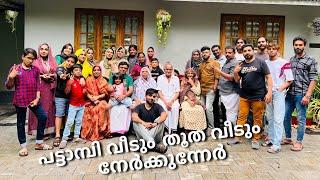 ബന്ധുവീട്ടുകാര് രണ്ടും കൂടിയ ബഹളം Family get together️/SHAS DOT COM