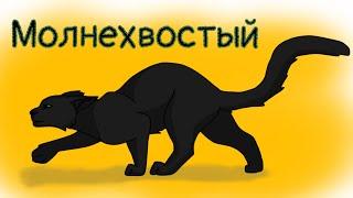 рисую котов воителей - молнехвостный