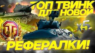 Инвайт код -  2021 WoTНОВАЯ РЕФЕРАЛЬНАЯ ПРОГРАММА World of Tanks